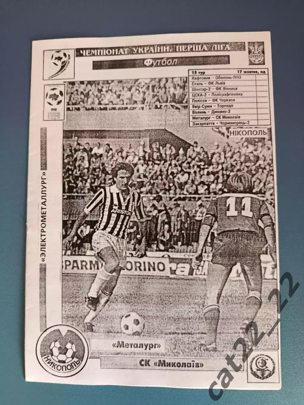 Металлург Никополь - СК Николаев Николаев 1999/2000