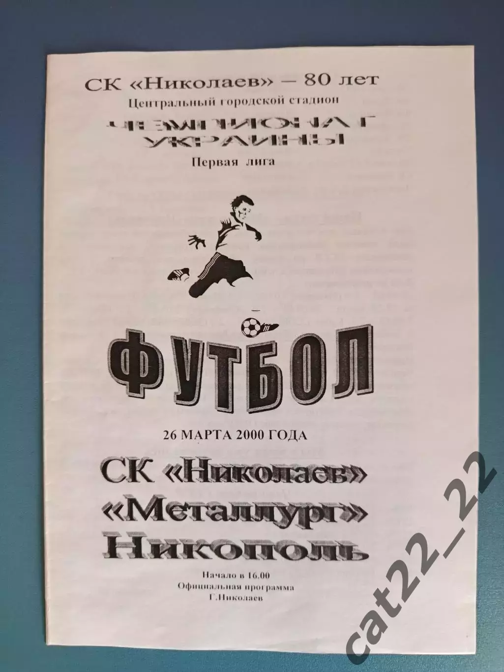 СК Николаев Николаев - Металлург Никополь 1999/2000