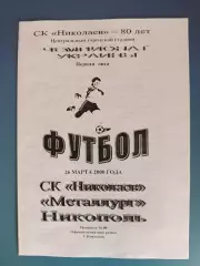 СК Николаев Николаев - Металлург Никополь 1999/2000
