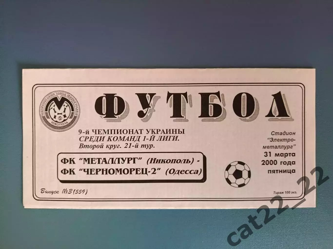 Металлург Никополь - Черноморец - 2 Одесса 1999/2000