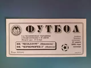 Металлург Никополь - Черноморец - 2 Одесса 1999/2000