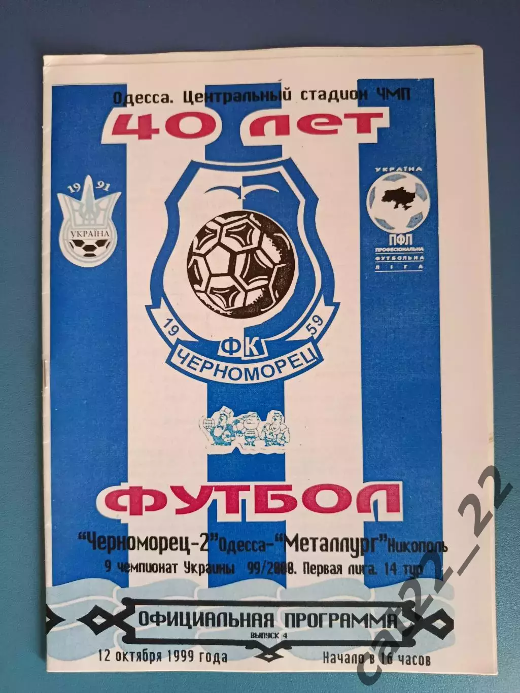 Черноморец - 2 Одесса - Металлург Никополь 1999/2000