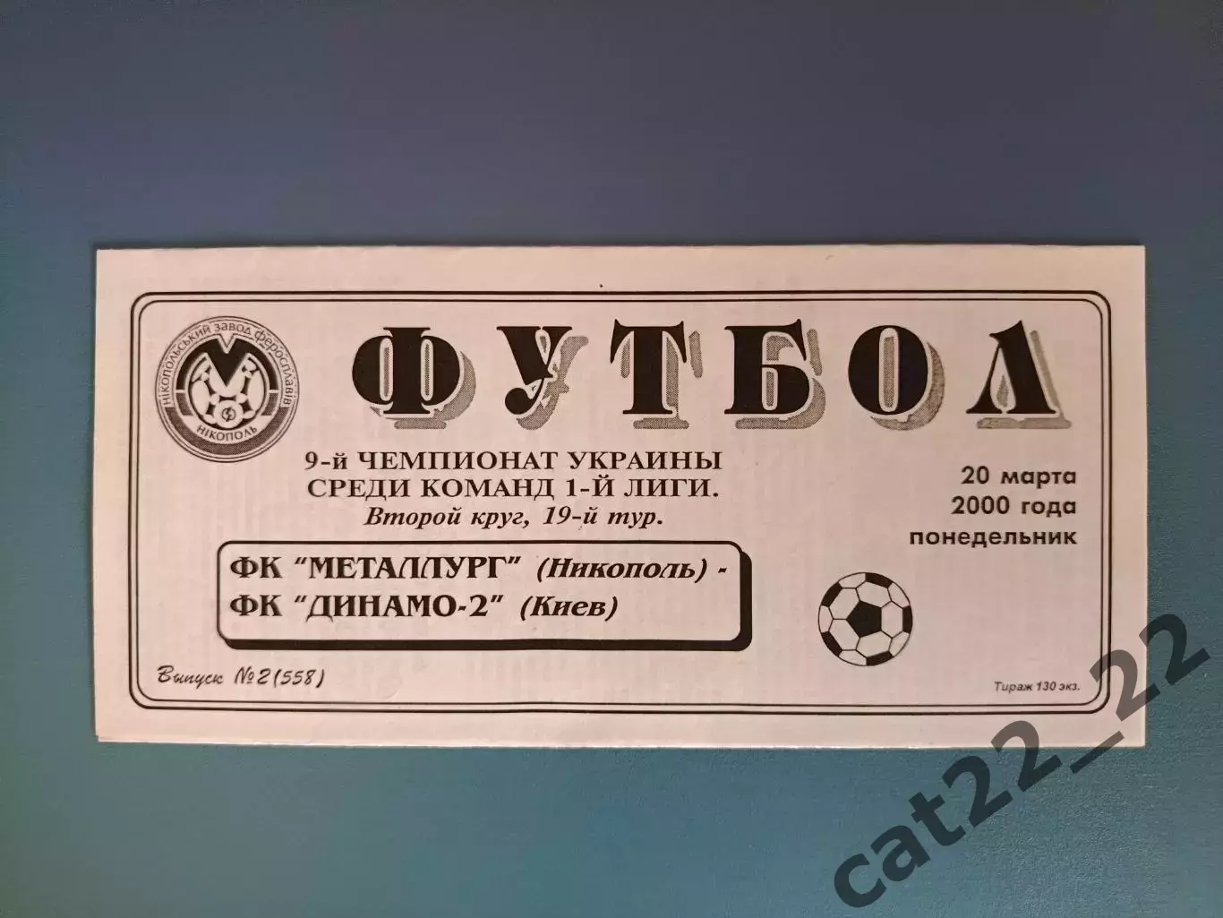 Металлург Никополь - Динамо - 2 Киев 1999/2000