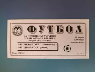 Металлург Никополь - Динамо - 2 Киев 1999/2000