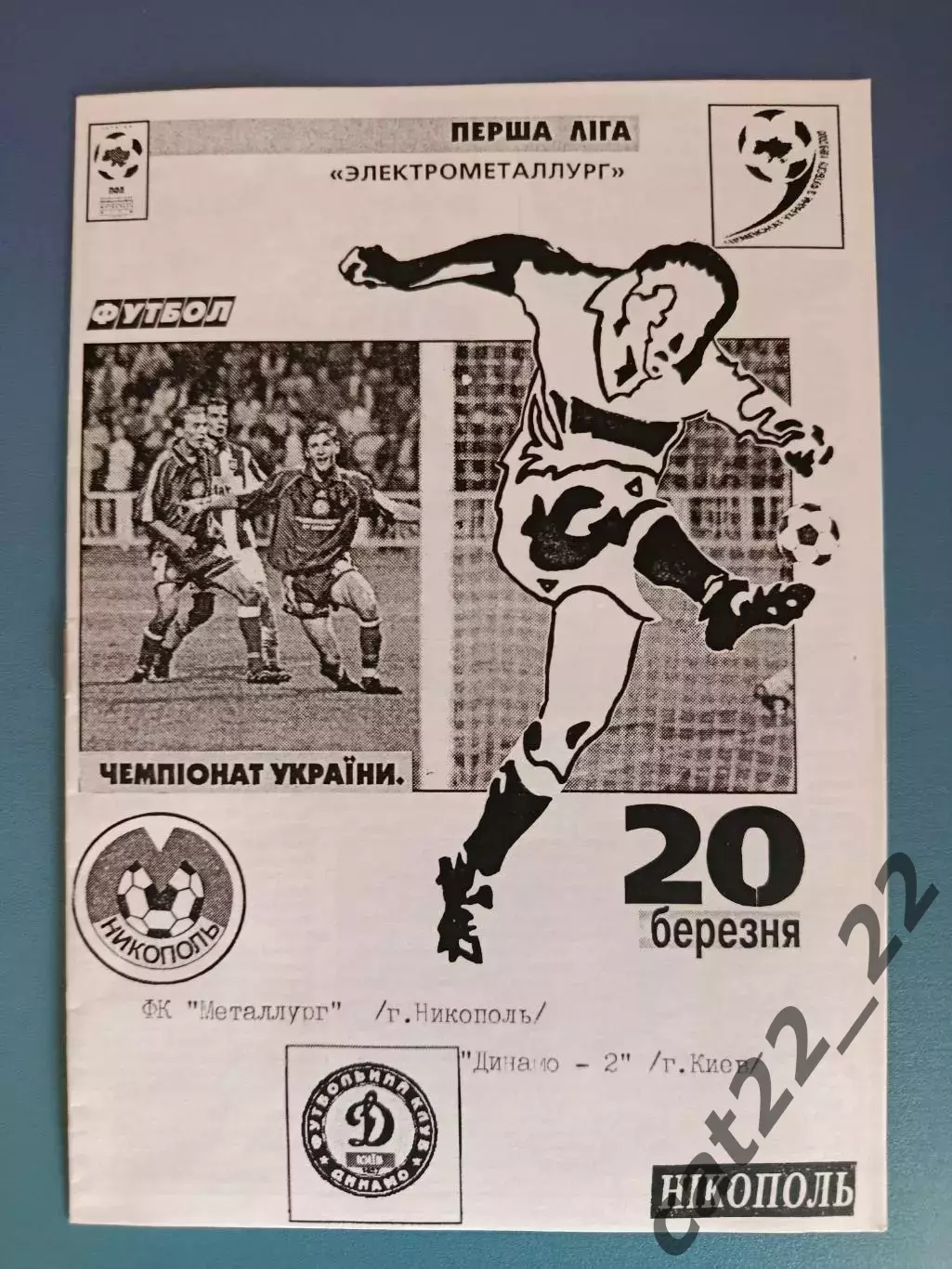 Металлург Никополь - Динамо - 2 Киев 1999/2000