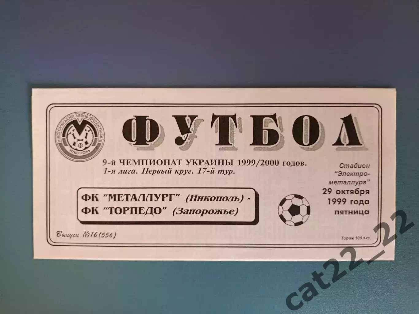 Металлург Никополь - Торпедо Запорожье 1999/2000