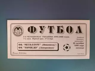 Металлург Никополь - Торпедо Запорожье 1999/2000