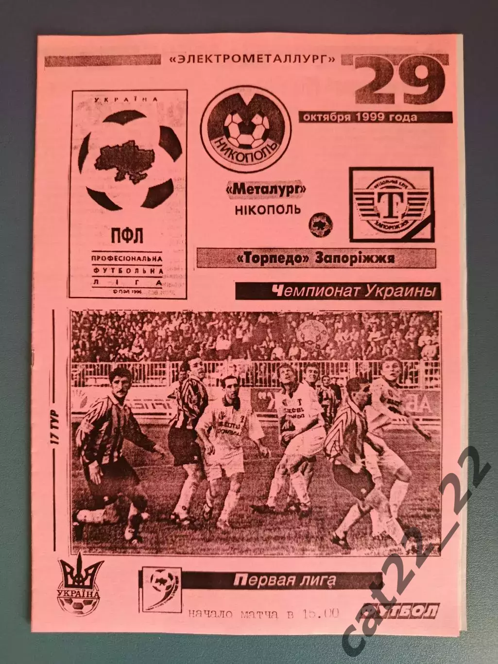 Металлург Никополь - Торпедо Запорожье 1999/2000