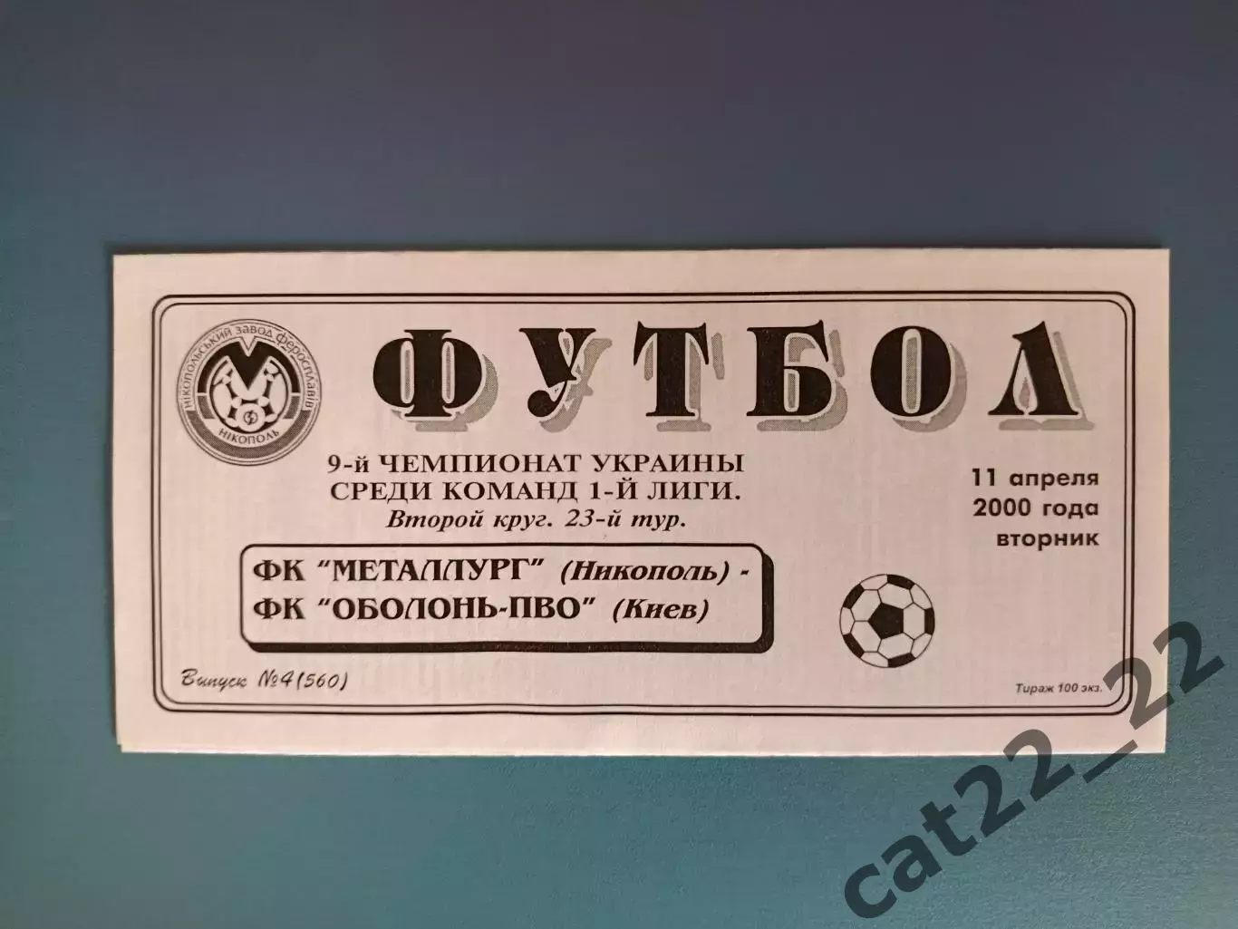 Металлург Никополь - Оболонь - ПВО Киев 1999/2000