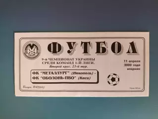 Металлург Никополь - Оболонь - ПВО Киев 1999/2000