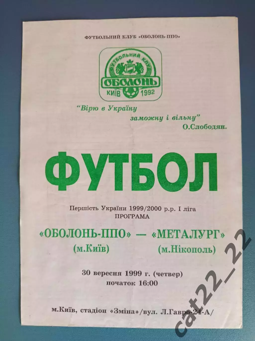 Оболонь - ПВО Киев - Металлург Никополь 1999/2000