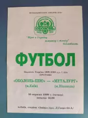 Оболонь - ПВО Киев - Металлург Никополь 1999/2000
