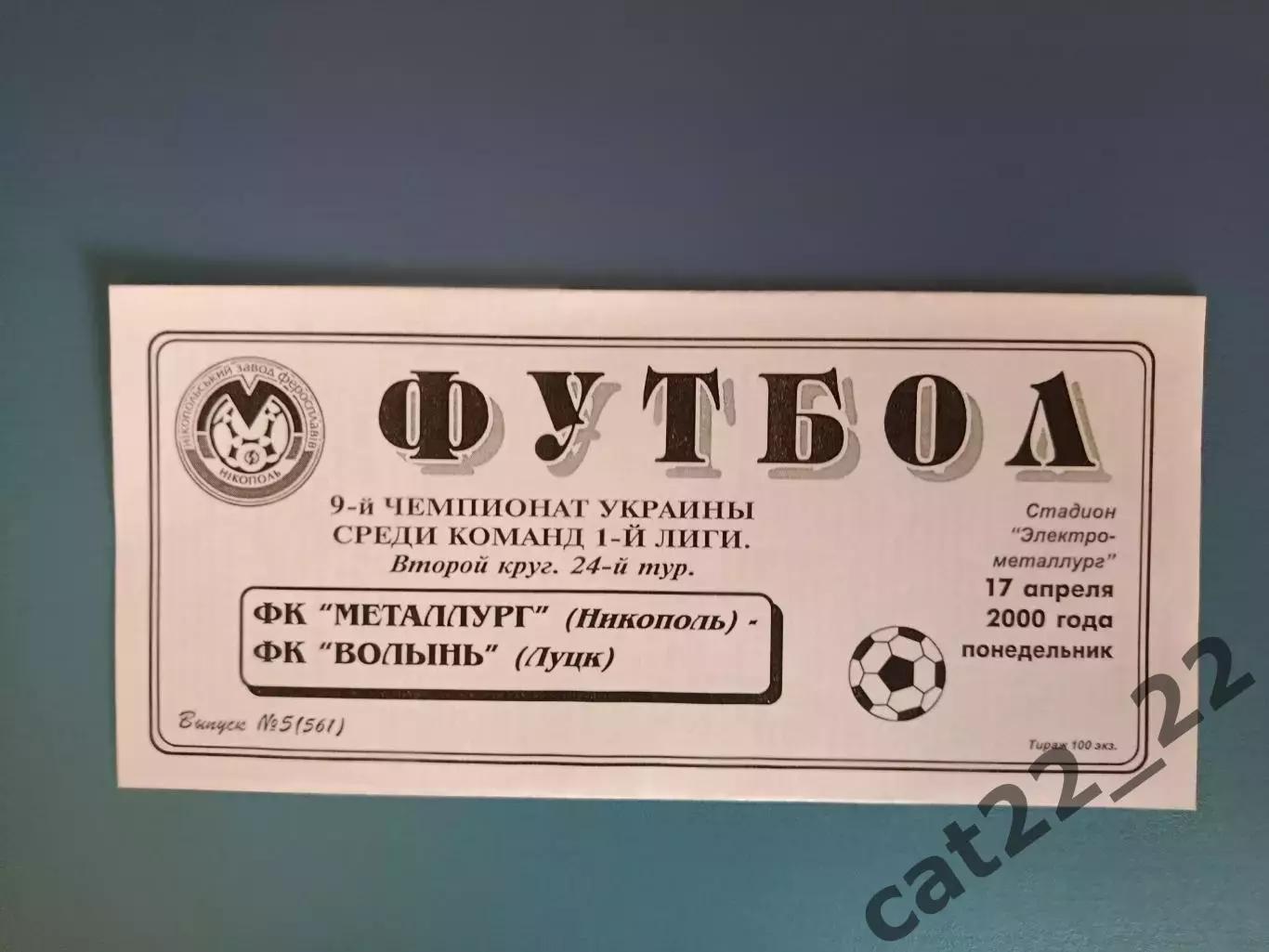 Металлург Никополь - Волынь Луцк 1999/2000