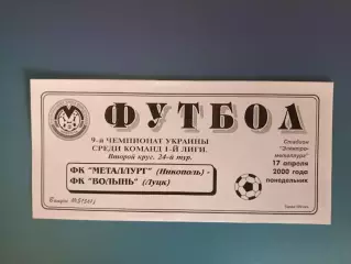 Металлург Никополь - Волынь Луцк 1999/2000
