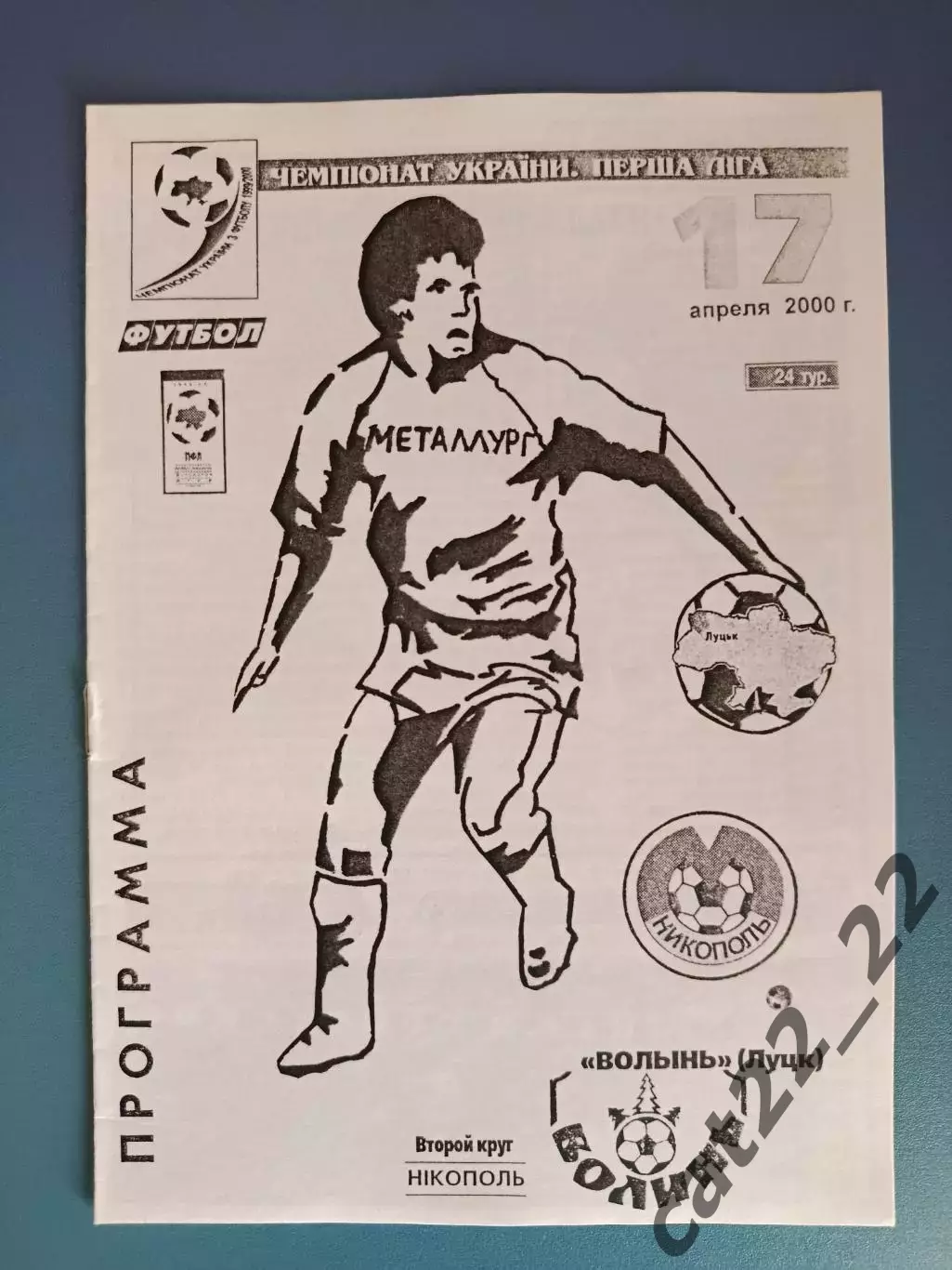 Металлург Никополь - Волынь Луцк 1999/2000