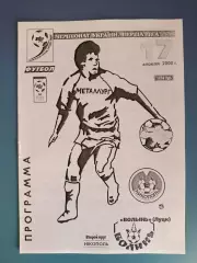 Металлург Никополь - Волынь Луцк 1999/2000