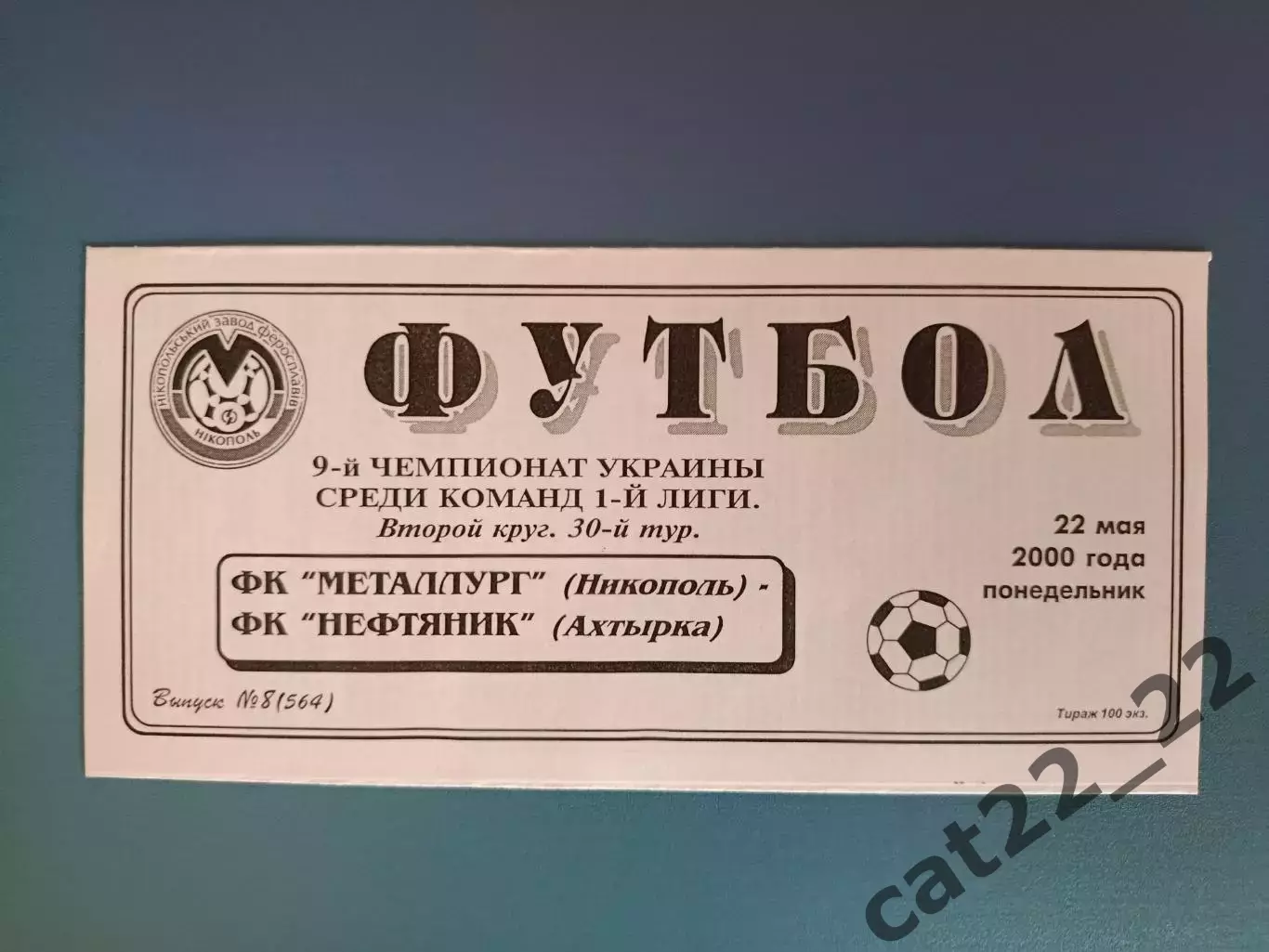 Металлург Никополь - Нефтяник Ахтырка 1999/2000
