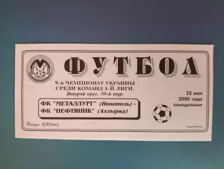 Металлург Никополь - Нефтяник Ахтырка 1999/2000