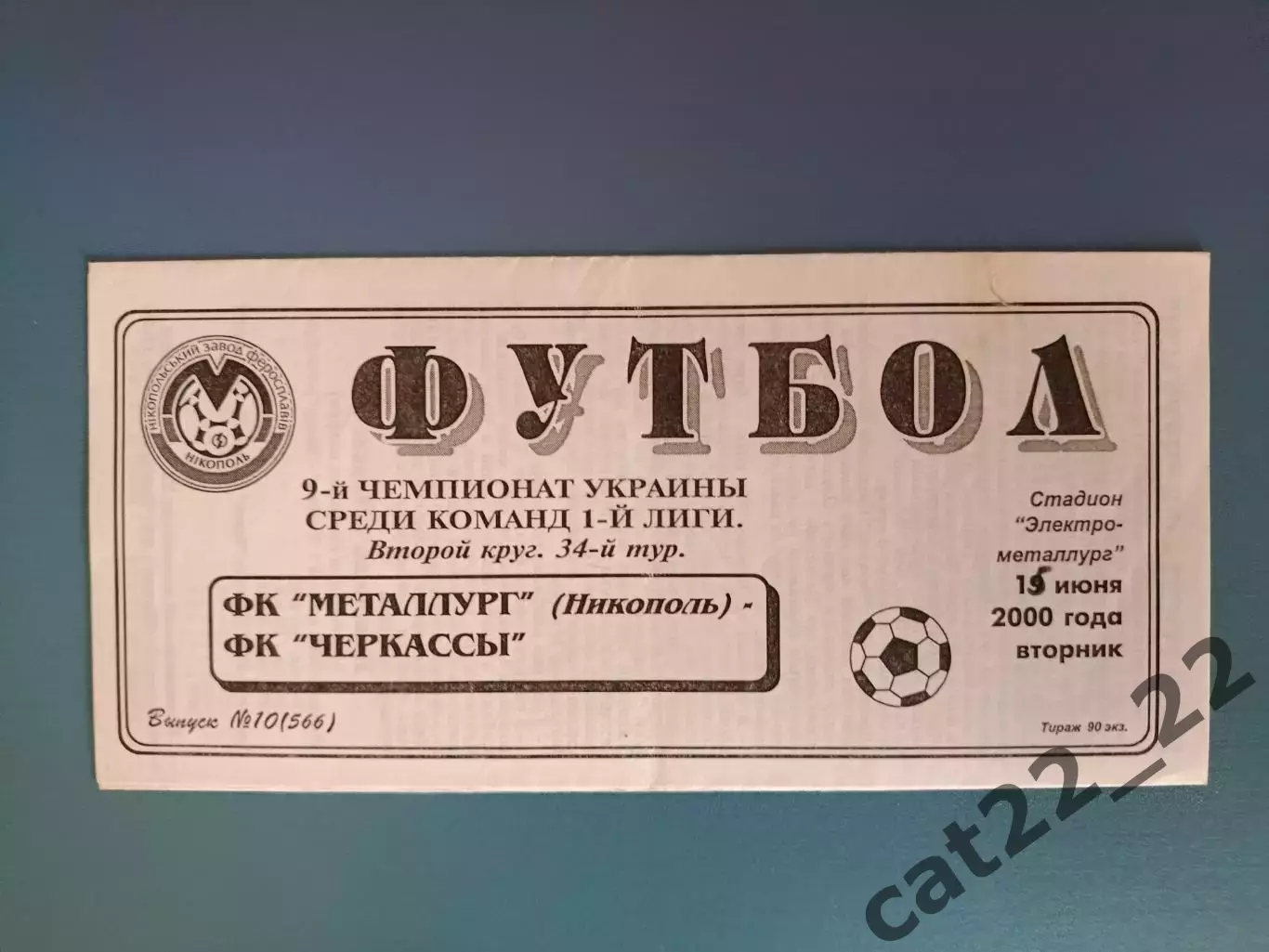 Металлург Никополь - ФК Черкассы Черкассы 1999/2000