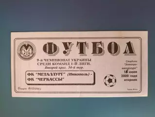 Металлург Никополь - ФК Черкассы Черкассы 1999/2000