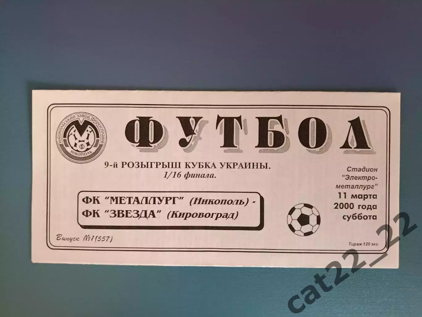 Металлург Никополь - Звезда/Зирка Кировоград 1999/2000