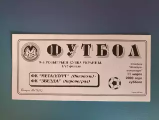 Металлург Никополь - Звезда/Зирка Кировоград 1999/2000