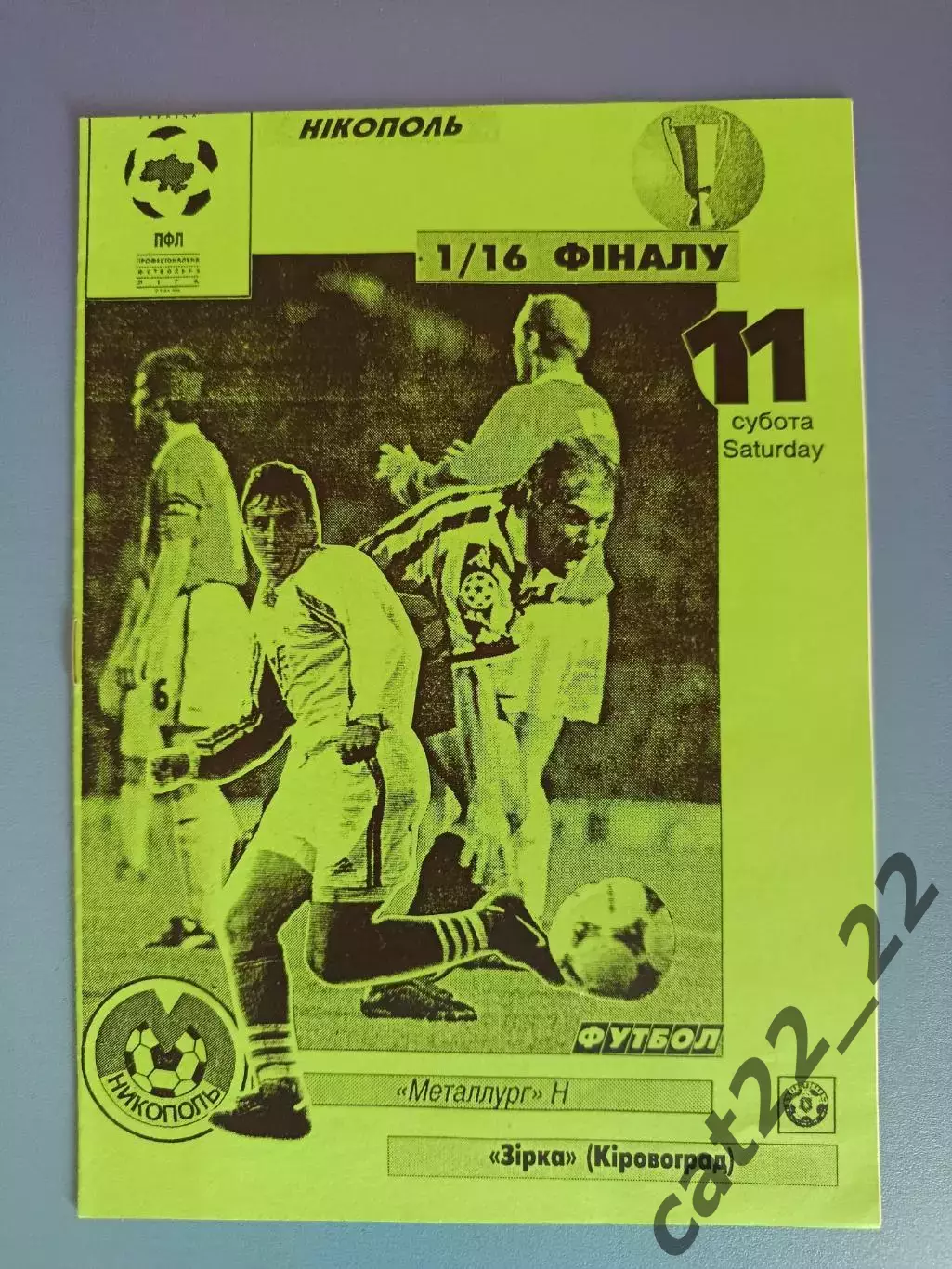 Металлург Никополь - Звезда/Зирка Кировоград 1999/2000
