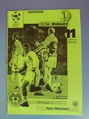 Металлург Никополь - Звезда/Зирка Кировоград 1999/2000