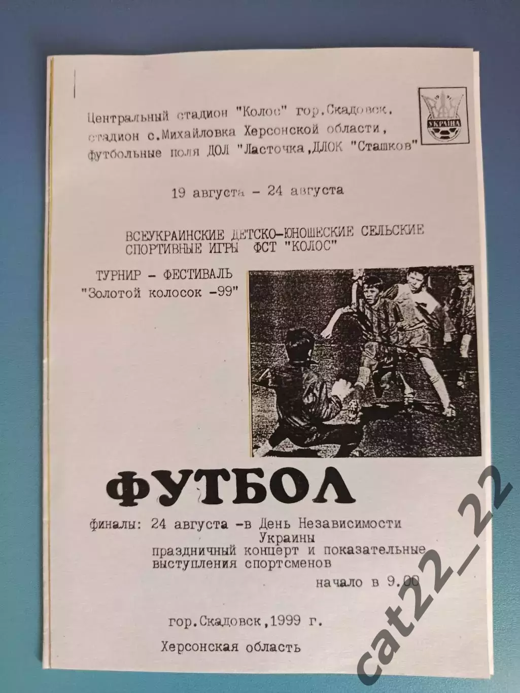Турнир 1999. Украина. Крым,Харьков,Николаев,Черкассы,Винница,Чернигов,Львов,Киев