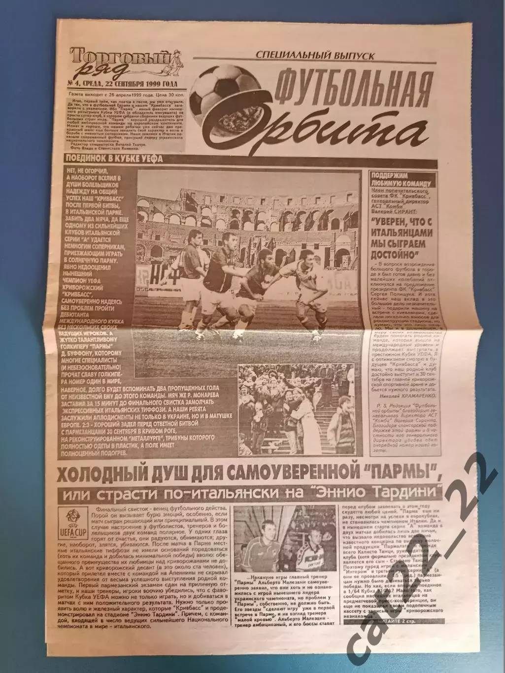 Специальный выпуск! Кривбасс Кривой Рог Украина - Парма Италия 1999/2000