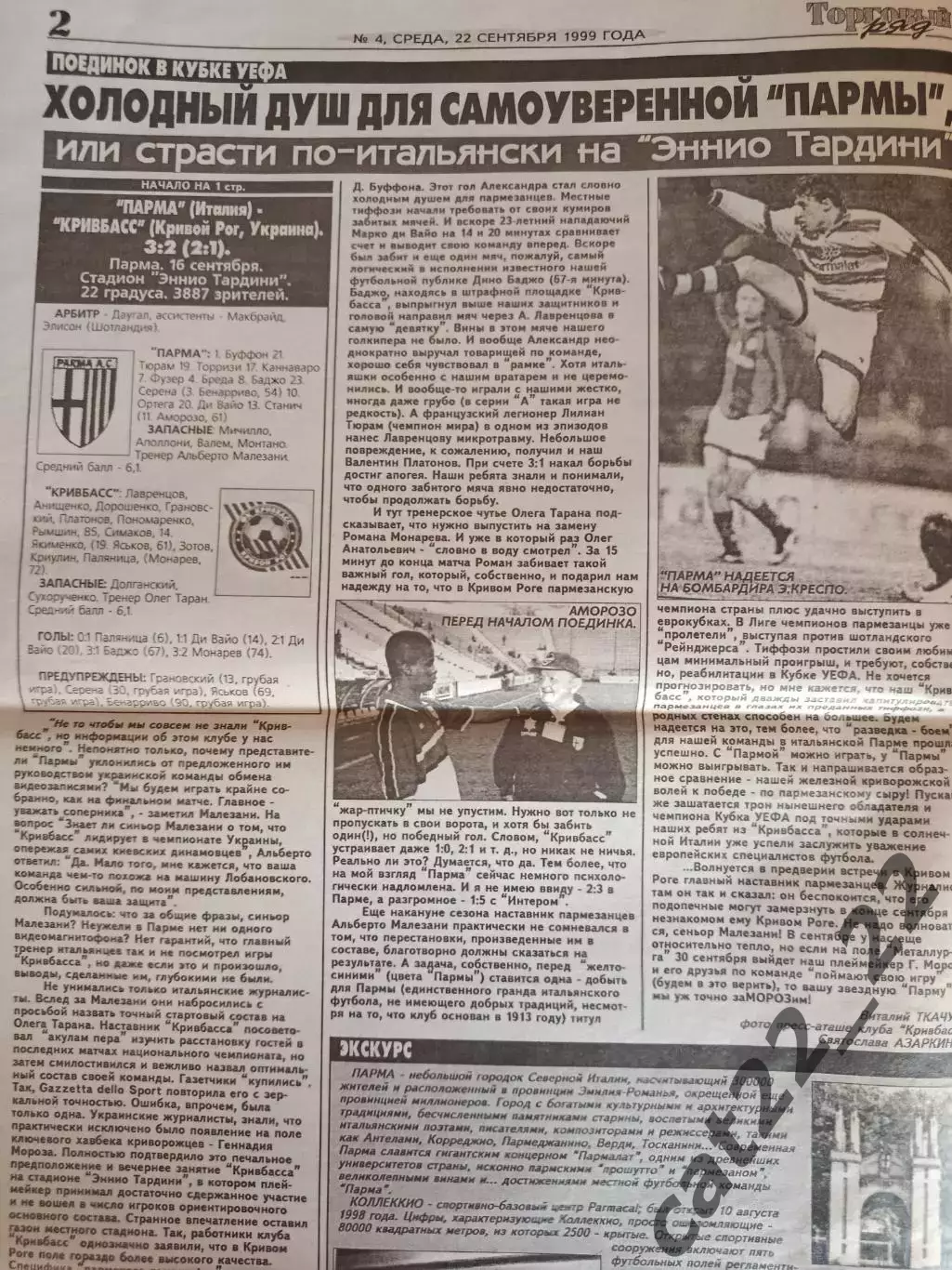 Специальный выпуск! Кривбасс Кривой Рог Украина - Парма Италия 1999/2000 1