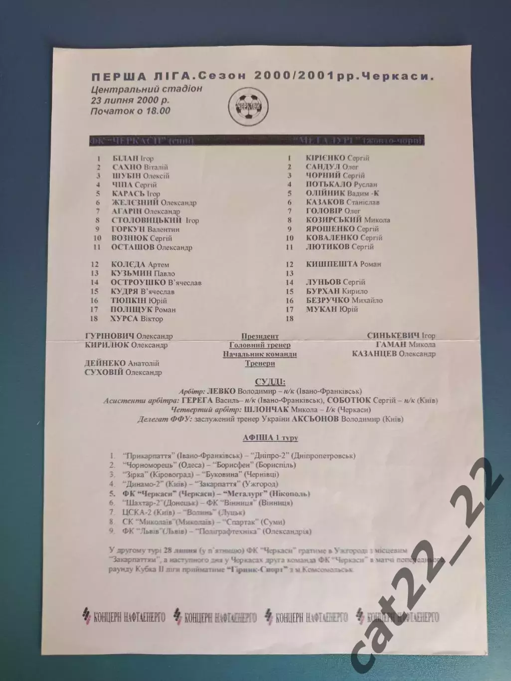 ФК Черкассы Черкассы - Металлург Никополь 2000/2001