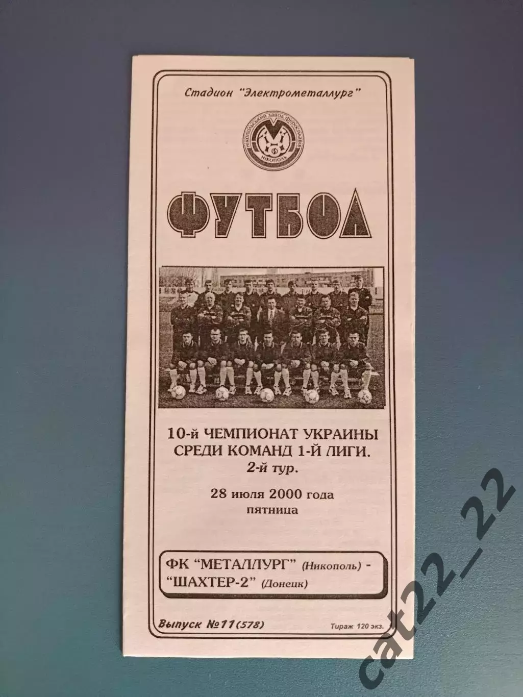 Металлург Никополь - Шахтер - 2 Донецк 2000/2001