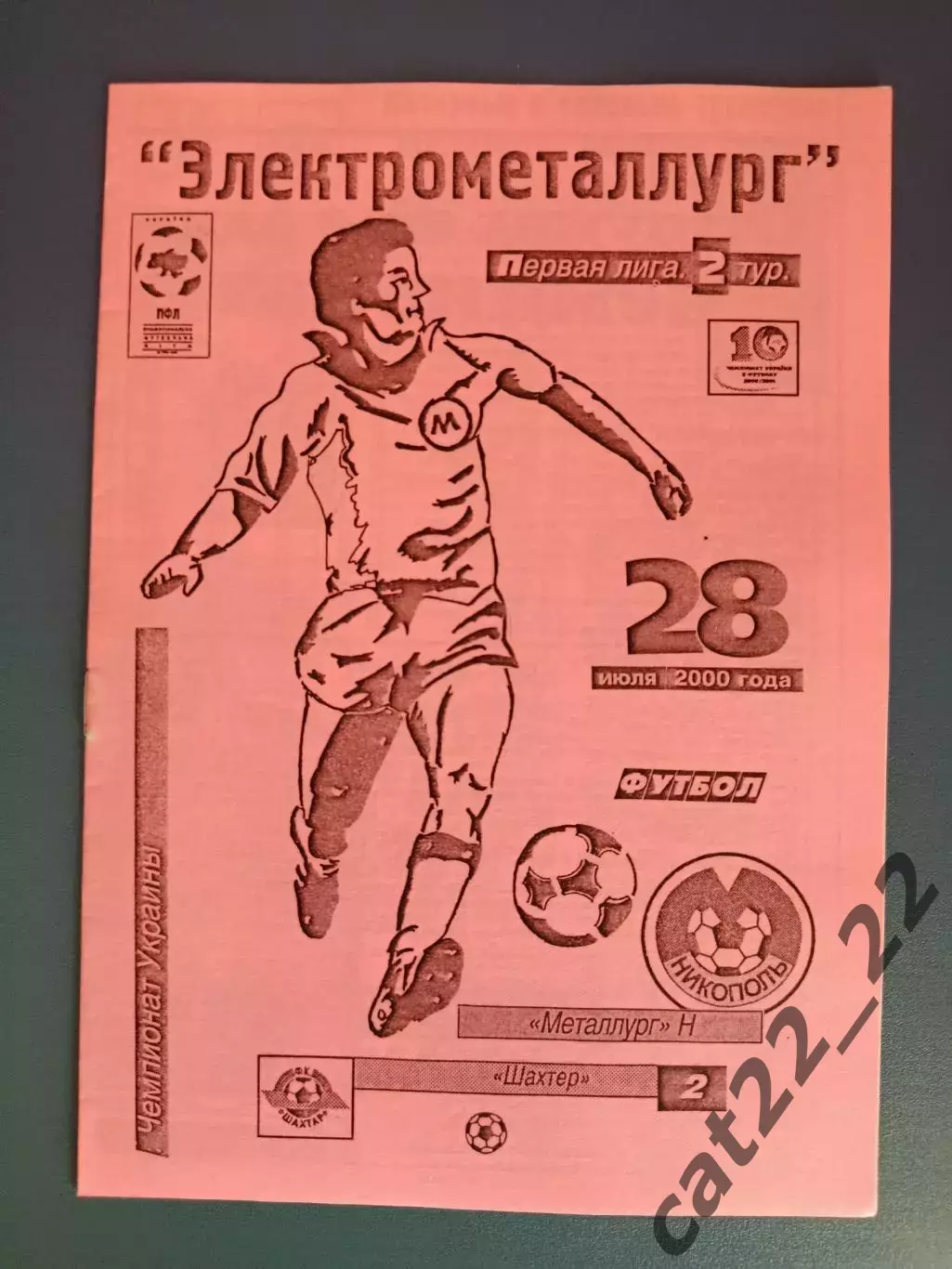 Металлург Никополь - Шахтер - 2 Донецк 2000/2001