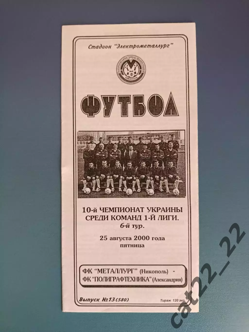 Состояние! Металлург Никополь - Полиграфтехника Александрия 2000/2001