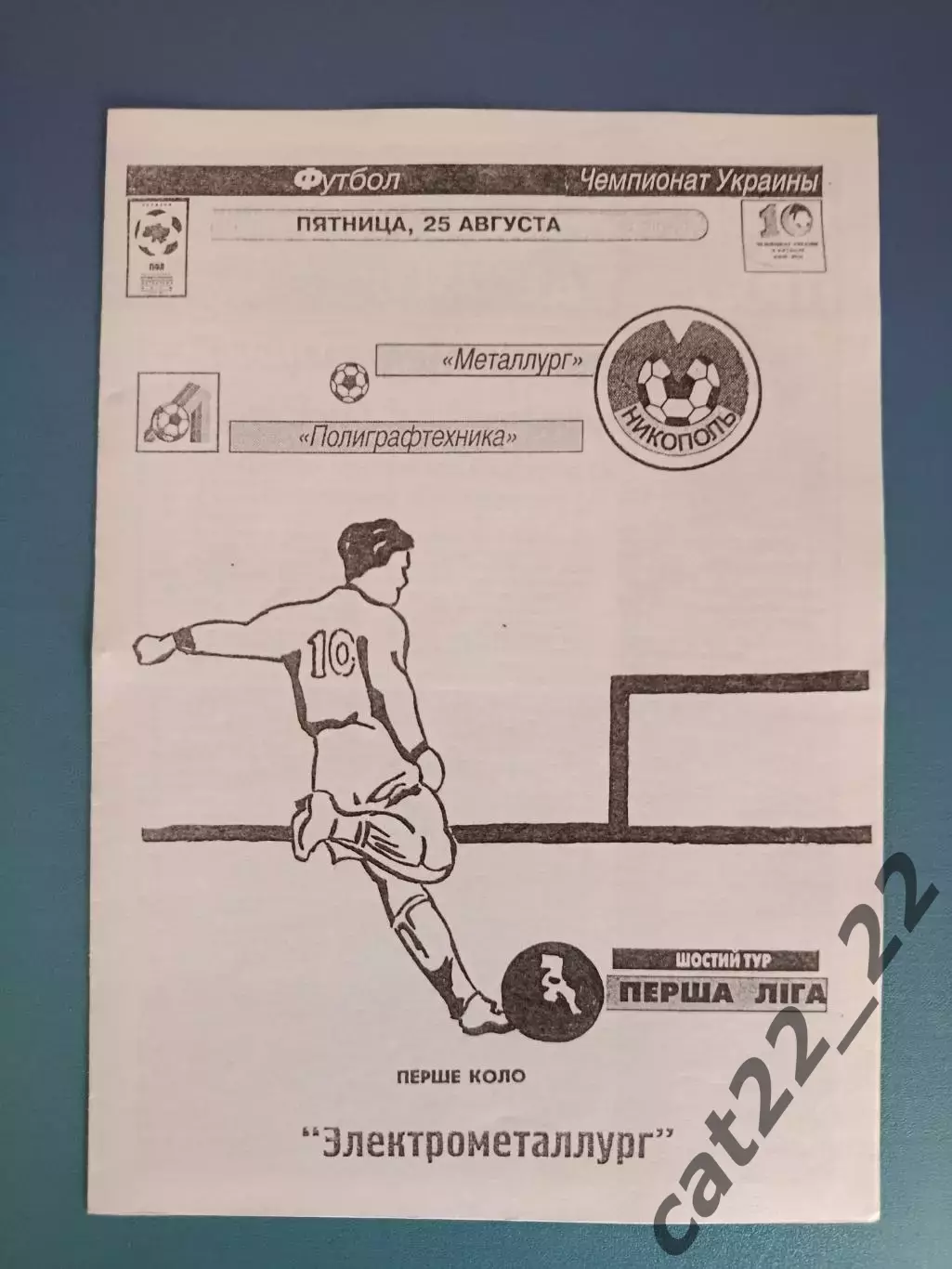 Металлург Никополь - Полиграфтехника Александрия 2000/2001