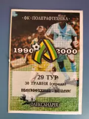 Полиграфтехника Александрия - Металлург Никополь 2000/2001