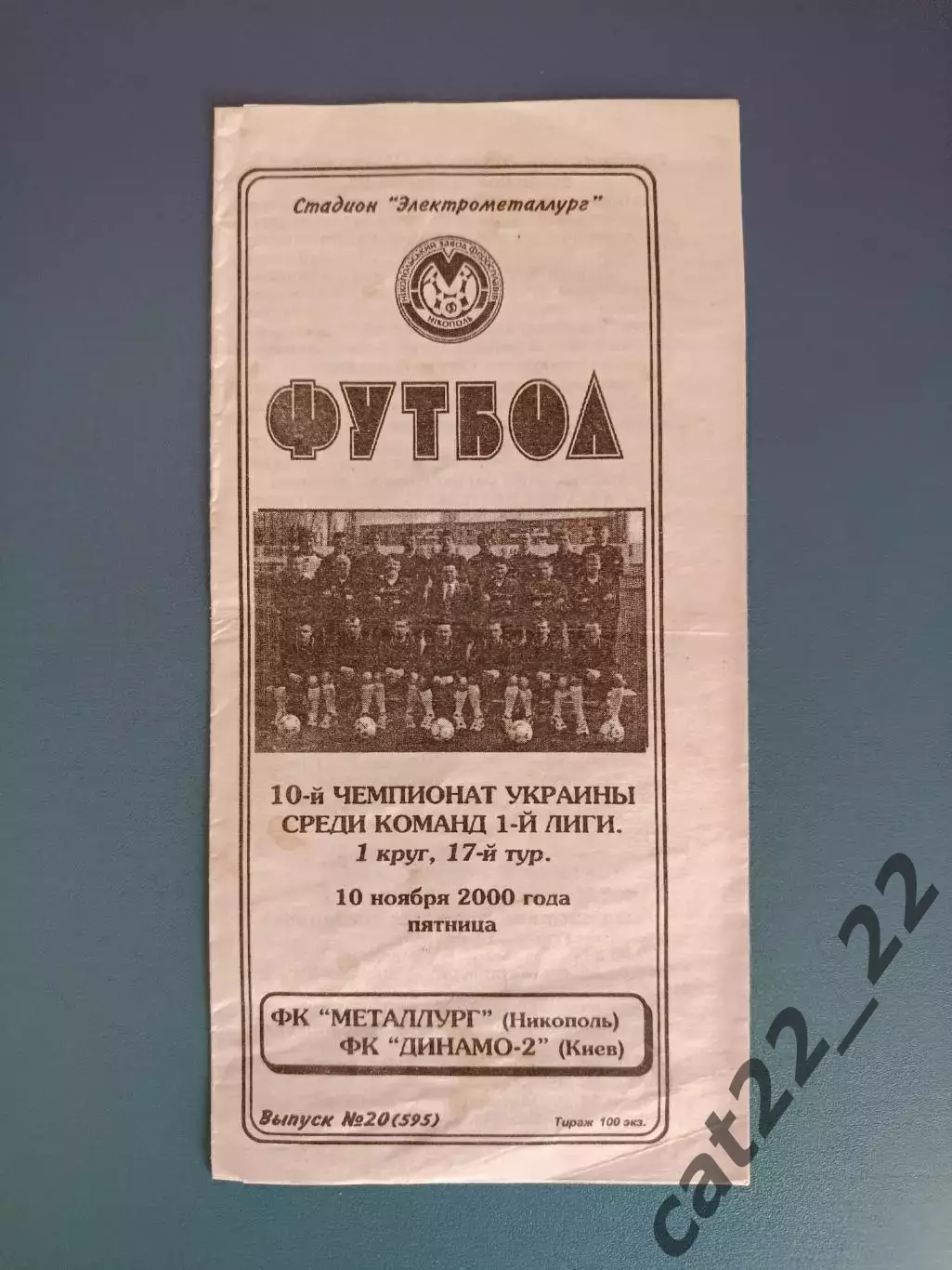 Металлург Никополь - Динамо - 2 Киев 2000/2001