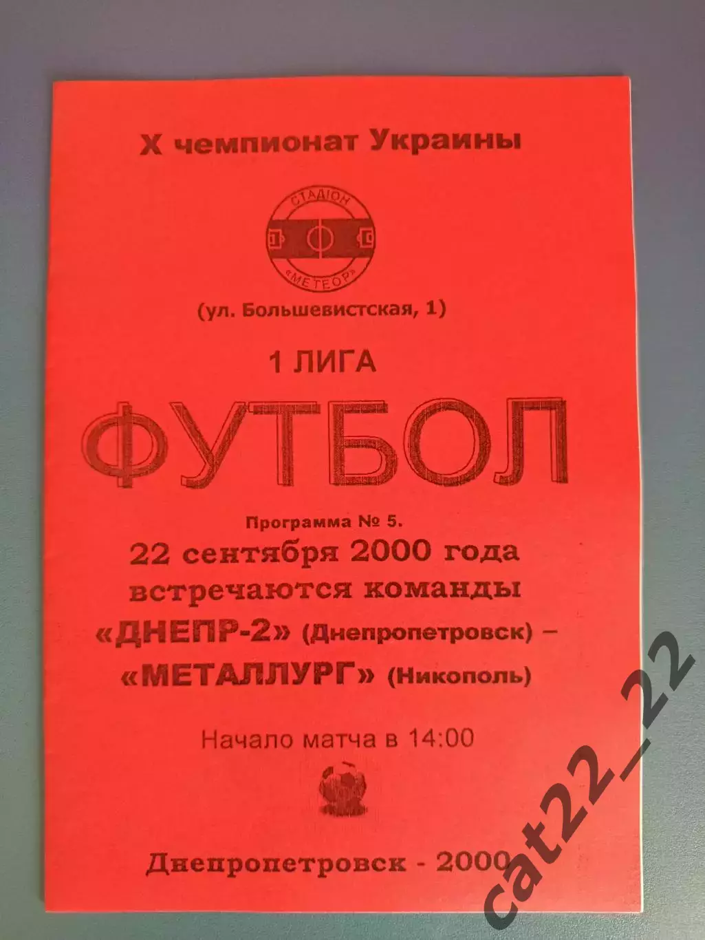 Днепр - 2 Днепропетровск - Металлург Никополь 2000/2001