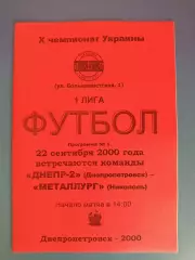 Днепр - 2 Днепропетровск - Металлург Никополь 2000/2001