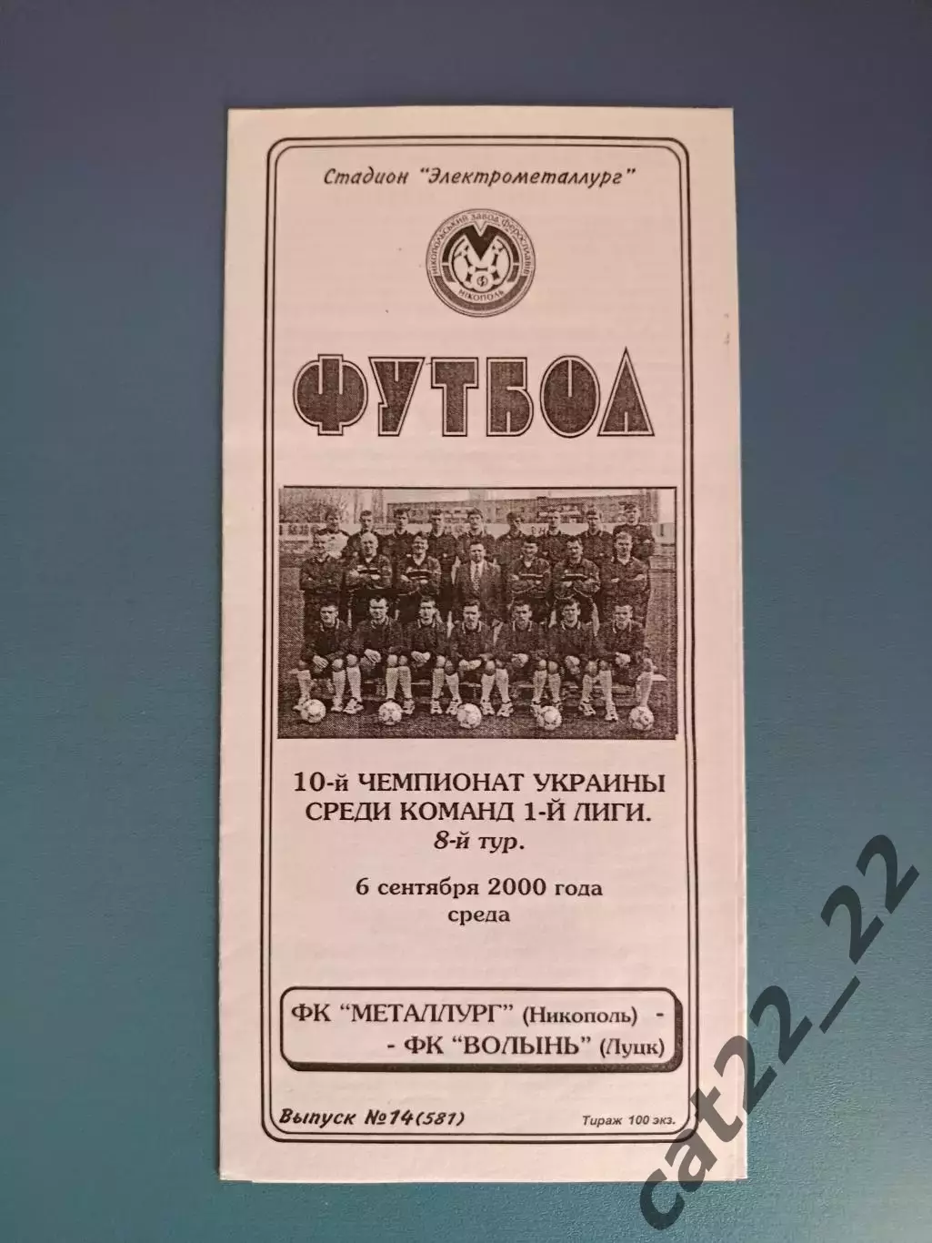 Металлург Никополь - Волынь Луцк 2000/2001