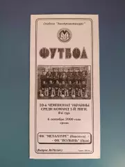 Металлург Никополь - Волынь Луцк 2000/2001