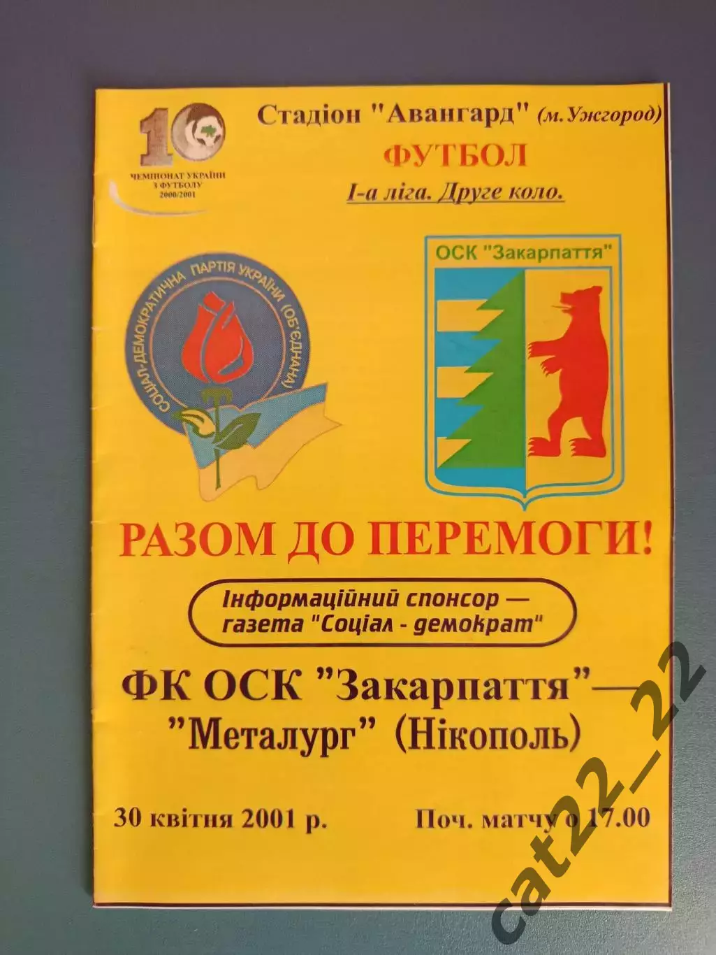 ФК ОСК Закарпатье Ужгород - Металлург Никополь 2000/2001