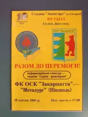 ФК ОСК Закарпатье Ужгород - Металлург Никополь 2000/2001