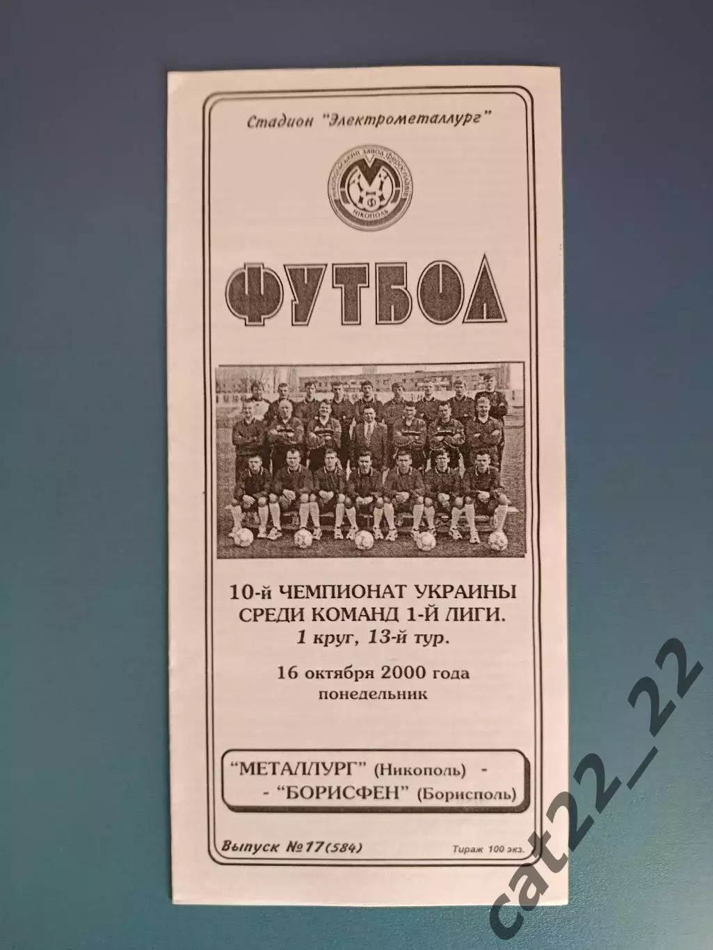 Состояние! Металлург Никополь - Борисфен Борисполь 2000/2001