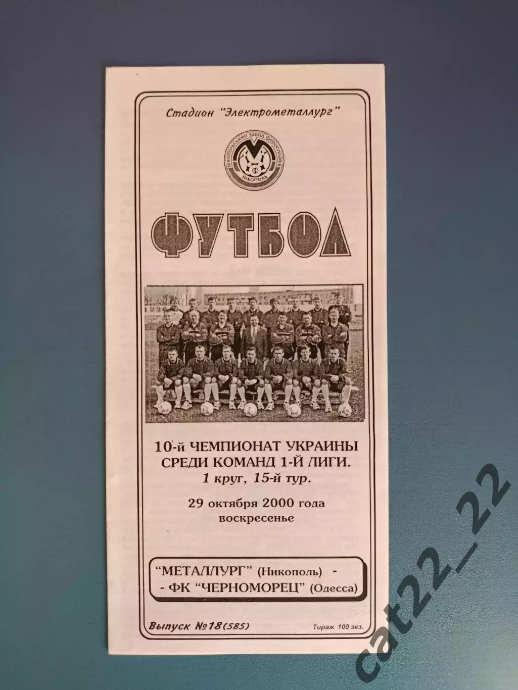 Металлург Никополь - Черноморец Одесса 2000/2001