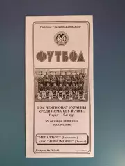 Металлург Никополь - Черноморец Одесса 2000/2001