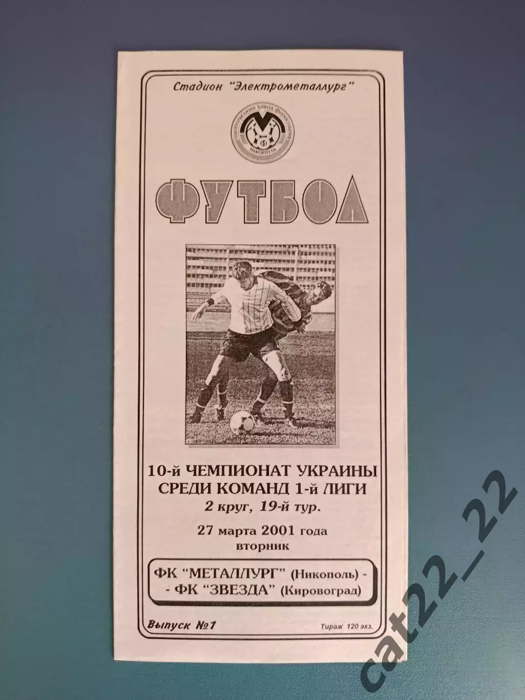 Металлург Никополь - Звезда/Зирка Кировоград 2000/2001