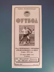 Металлург Никополь - Звезда/Зирка Кировоград 2000/2001