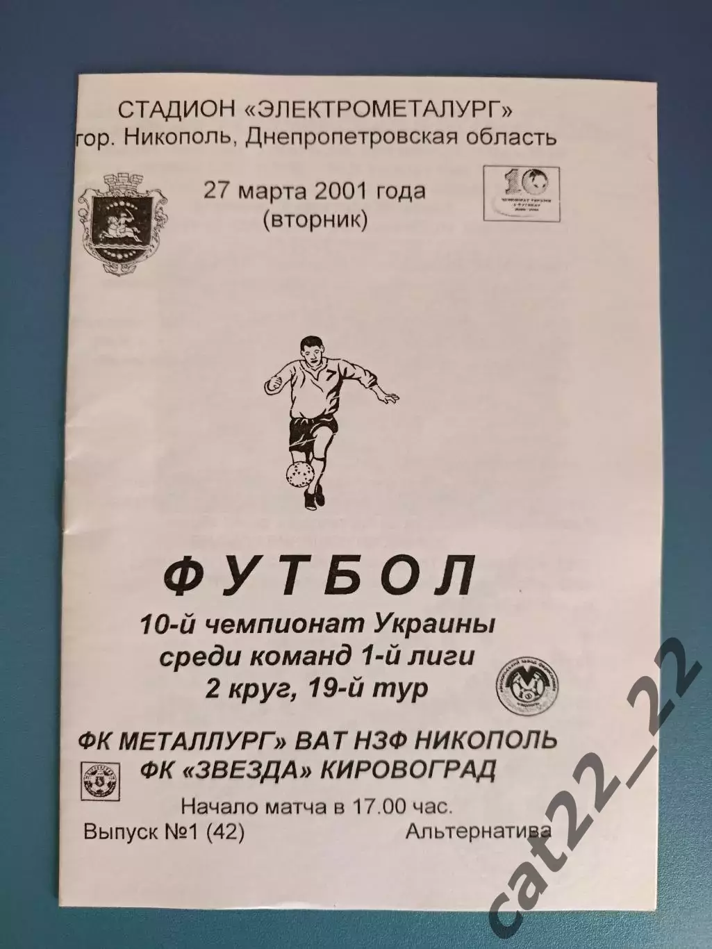 Металлург Никополь - Звезда/Зирка Кировоград 2000/2001